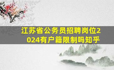 江苏省公务员招聘岗位2024有户籍限制吗知乎