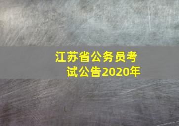 江苏省公务员考试公告2020年