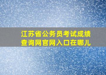 江苏省公务员考试成绩查询网官网入口在哪儿