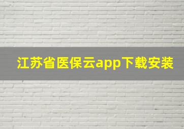 江苏省医保云app下载安装