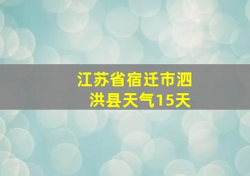 江苏省宿迁市泗洪县天气15天