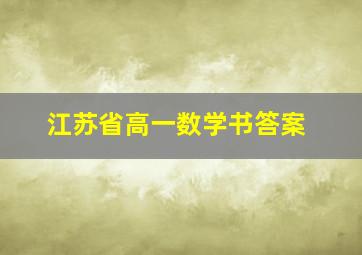 江苏省高一数学书答案