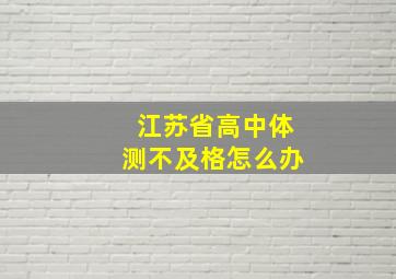 江苏省高中体测不及格怎么办