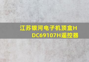 江苏银河电子机顶盒HDC69107H遥控器