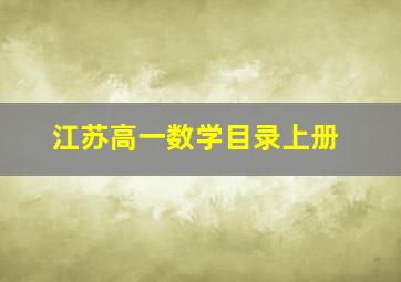 江苏高一数学目录上册