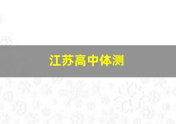 江苏高中体测