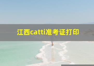 江西catti准考证打印