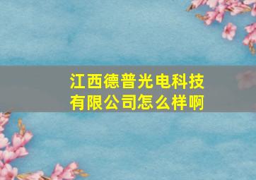 江西德普光电科技有限公司怎么样啊