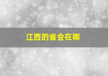 江西的省会在哪