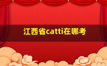 江西省catti在哪考