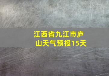 江西省九江市庐山天气预报15天