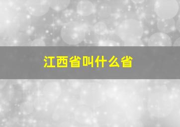 江西省叫什么省