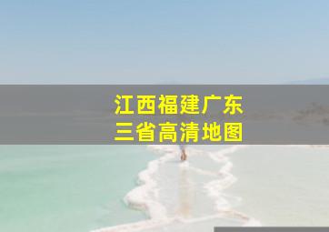 江西福建广东三省高清地图