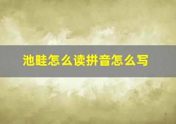 池畦怎么读拼音怎么写