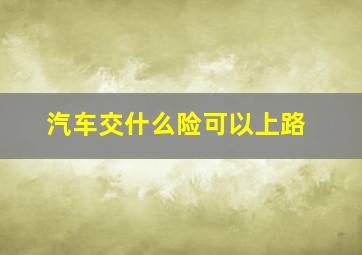 汽车交什么险可以上路