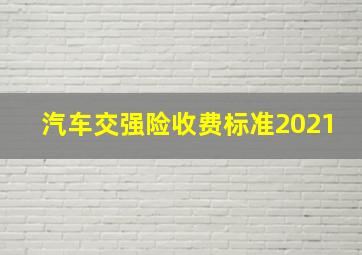 汽车交强险收费标准2021