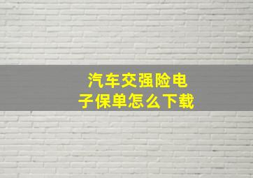 汽车交强险电子保单怎么下载