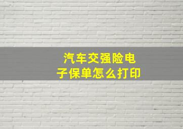 汽车交强险电子保单怎么打印