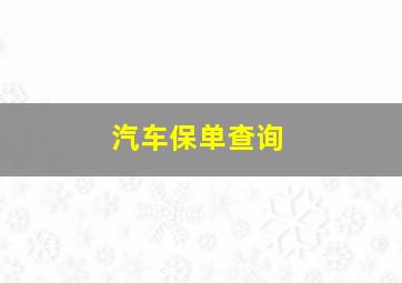 汽车保单查询