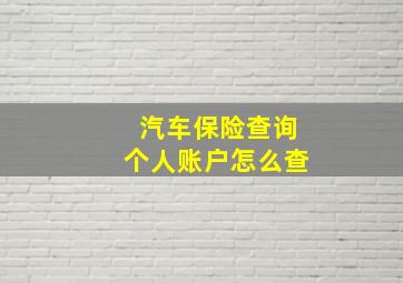 汽车保险查询个人账户怎么查