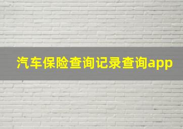 汽车保险查询记录查询app