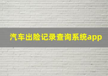 汽车出险记录查询系统app