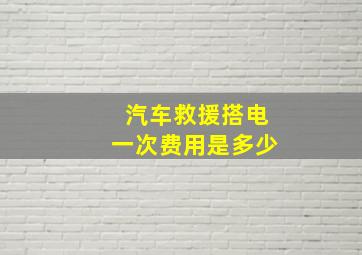 汽车救援搭电一次费用是多少