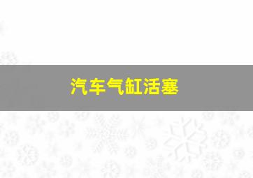 汽车气缸活塞