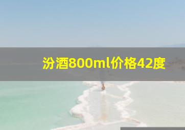 汾酒800ml价格42度