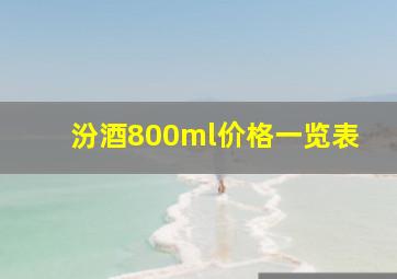 汾酒800ml价格一览表