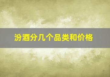 汾酒分几个品类和价格