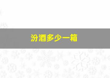 汾酒多少一箱