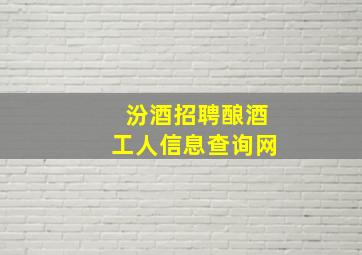 汾酒招聘酿酒工人信息查询网