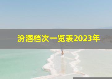 汾酒档次一览表2023年