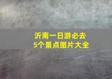 沂南一日游必去5个景点图片大全