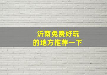 沂南免费好玩的地方推荐一下