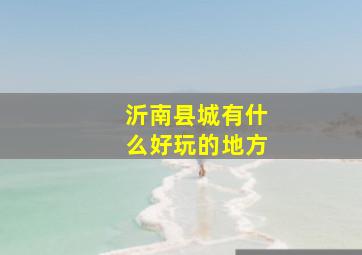 沂南县城有什么好玩的地方