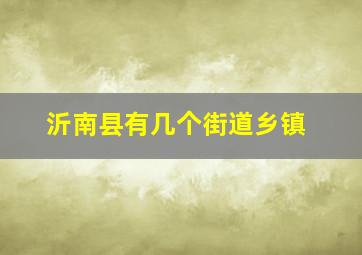 沂南县有几个街道乡镇