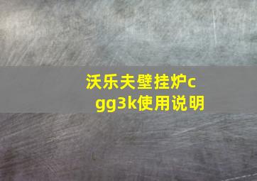 沃乐夫壁挂炉cgg3k使用说明