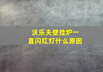 沃乐夫壁挂炉一直闪红灯什么原因