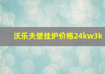 沃乐夫壁挂炉价格24kw3k