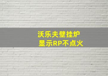 沃乐夫壁挂炉显示RP不点火