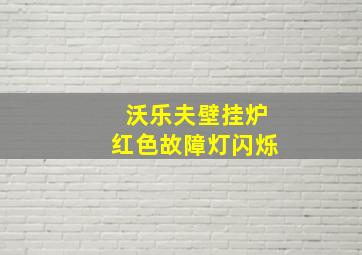 沃乐夫壁挂炉红色故障灯闪烁