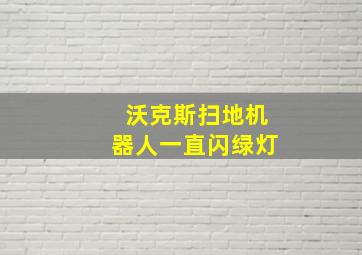 沃克斯扫地机器人一直闪绿灯