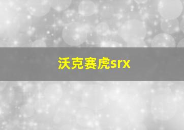 沃克赛虎srx