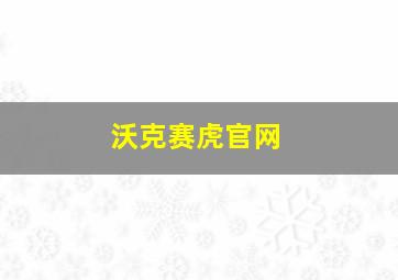 沃克赛虎官网