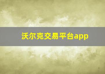 沃尔克交易平台app