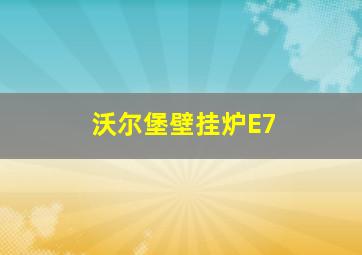 沃尔堡壁挂炉E7