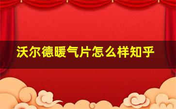 沃尔德暖气片怎么样知乎