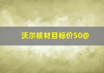 沃尔核材目标价50@